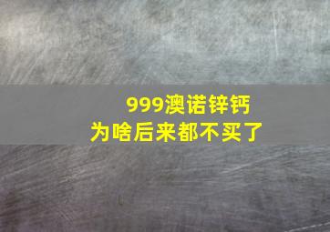 999澳诺锌钙为啥后来都不买了