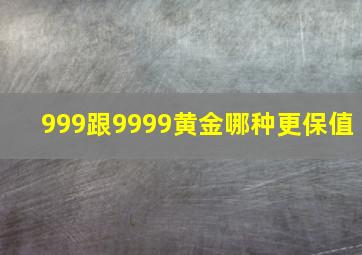 999跟9999黄金哪种更保值