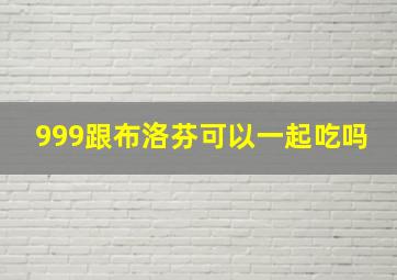 999跟布洛芬可以一起吃吗