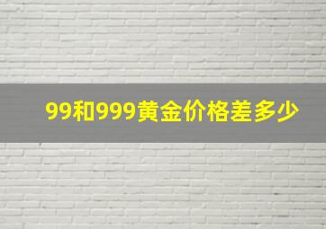 99和999黄金价格差多少