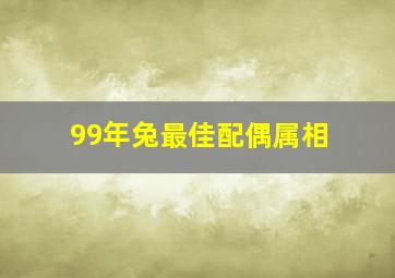 99年兔最佳配偶属相