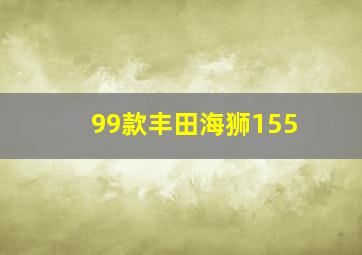 99款丰田海狮155