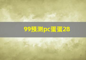 99预测pc蛋蛋28