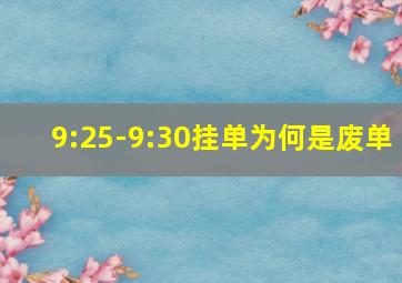 9:25-9:30挂单为何是废单