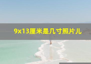 9x13厘米是几寸照片儿