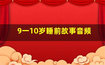 9一10岁睡前故事音频