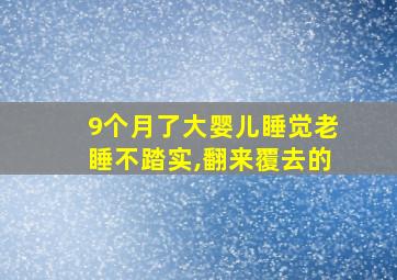 9个月了大婴儿睡觉老睡不踏实,翻来覆去的