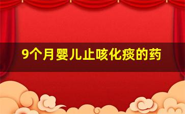 9个月婴儿止咳化痰的药