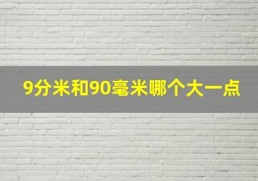 9分米和90毫米哪个大一点