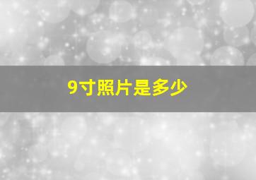 9寸照片是多少