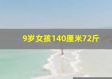 9岁女孩140厘米72斤