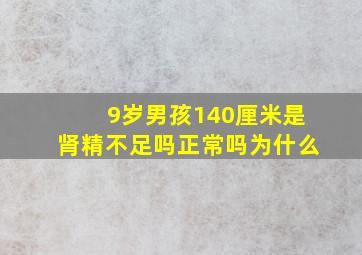 9岁男孩140厘米是肾精不足吗正常吗为什么