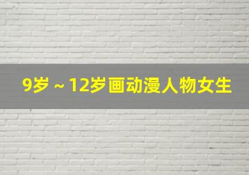 9岁～12岁画动漫人物女生