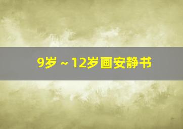 9岁～12岁画安静书