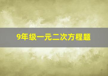 9年级一元二次方程题