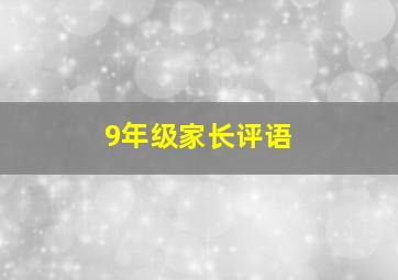 9年级家长评语