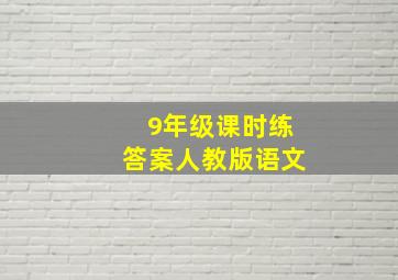 9年级课时练答案人教版语文