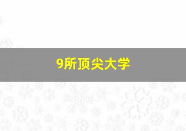 9所顶尖大学