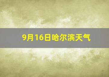 9月16日哈尔滨天气