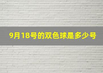 9月18号的双色球是多少号