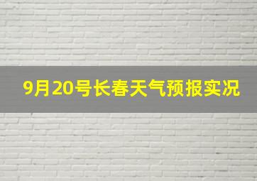 9月20号长春天气预报实况