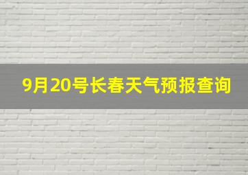 9月20号长春天气预报查询