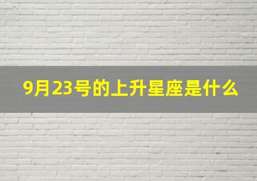 9月23号的上升星座是什么