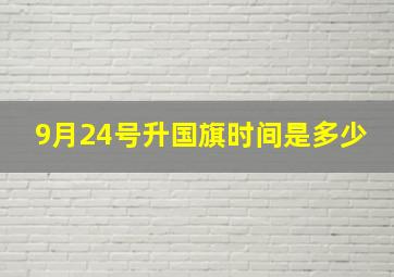 9月24号升国旗时间是多少