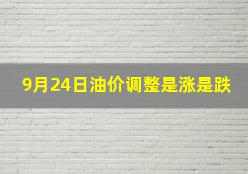 9月24日油价调整是涨是跌