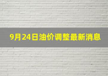 9月24日油价调整最新消息