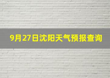 9月27日沈阳天气预报查询