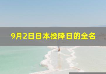 9月2日日本投降日的全名