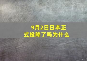 9月2日日本正式投降了吗为什么