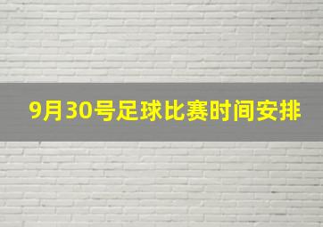 9月30号足球比赛时间安排