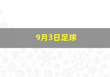 9月3日足球