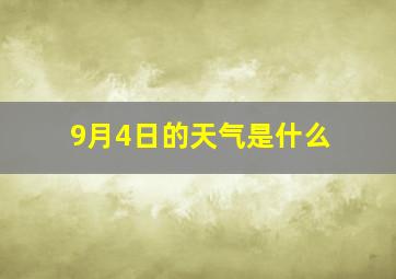 9月4日的天气是什么