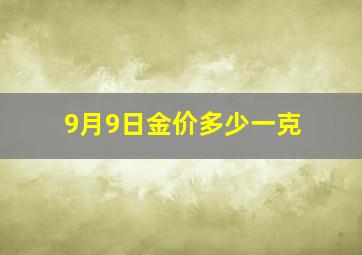 9月9日金价多少一克