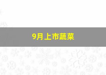 9月上市蔬菜