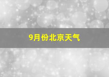 9月份北京天气