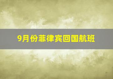 9月份菲律宾回国航班