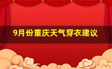 9月份重庆天气穿衣建议