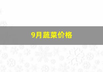 9月蔬菜价格