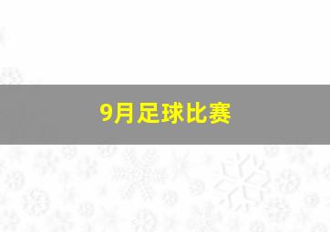 9月足球比赛