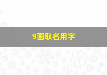 9画取名用字