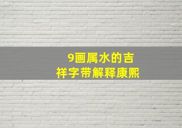 9画属水的吉祥字带解释康熙