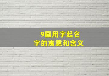 9画用字起名字的寓意和含义