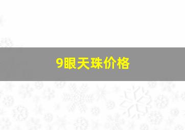 9眼天珠价格