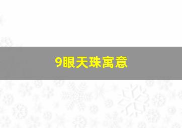 9眼天珠寓意