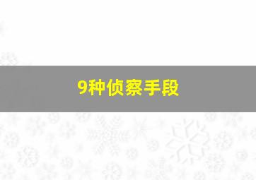 9种侦察手段