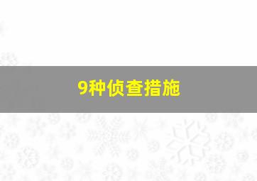 9种侦查措施